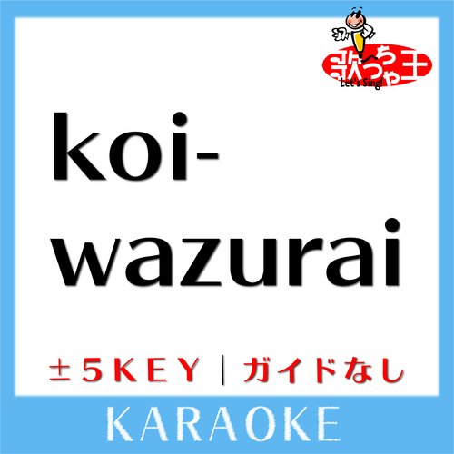 Koi-wazurai+2Key(原曲歌手:King & Prince)[ガイド無しカラオケ