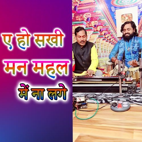 A Ho Sakhi Man Mahal Mein Na Lage