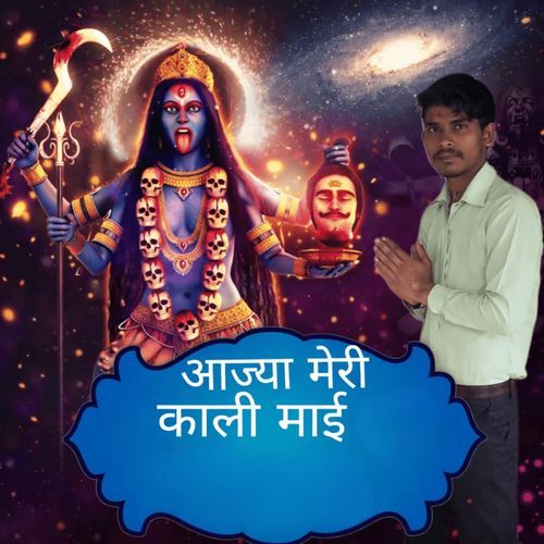 Aajya Meri Kali Mai