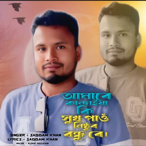 Amare Kandaiya Ki Shukh paw Re