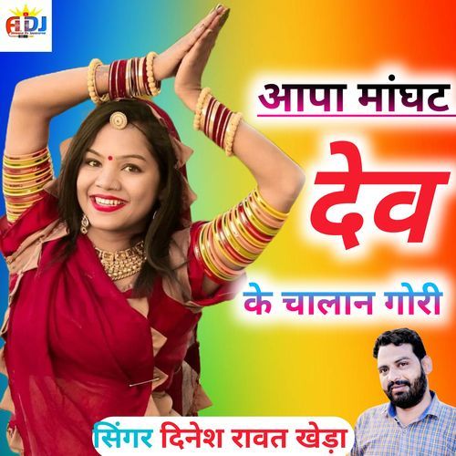 Apa Maght Dev Ke Chala Gori