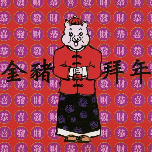 賀新年