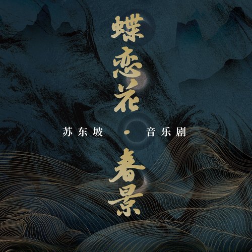 蝶恋花·春景 (《苏东坡》音乐剧推广曲)_poster_image