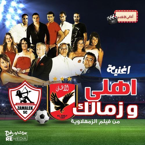 اهلي و زمالك (من فيلم الزمهلاوية)
