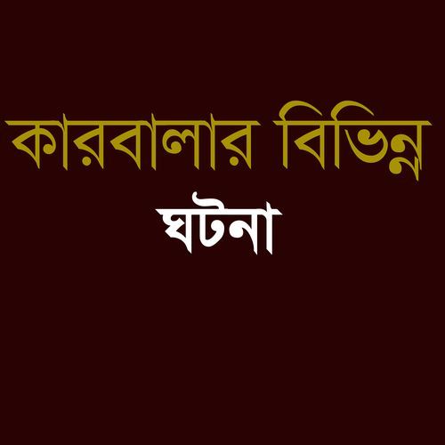 কারবালার বিভিন্ন ঘটনা