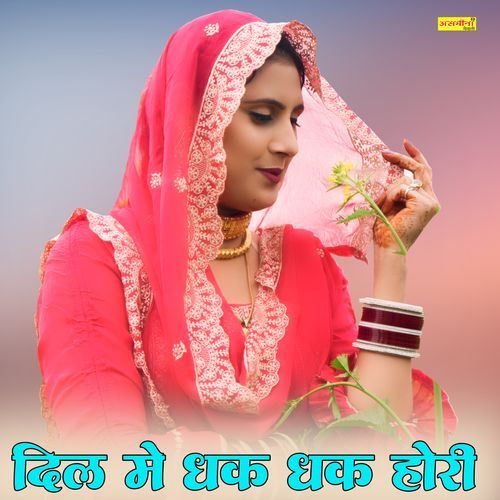 दिल म��ें धक धक होरी