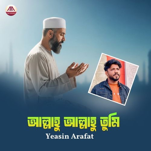 আল্লাহু আল্লাহু তুমি