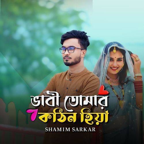 ভাবী তোমার কঠিন হিয়া
