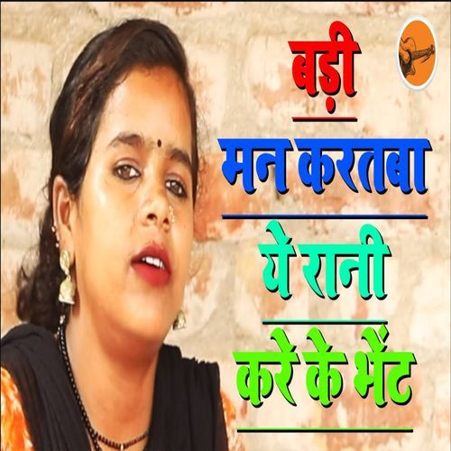Badi Man Kartaba Ye Rani Kare Ke Bhent (Original)