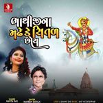 Bhathiji Na Madhde Shital Chhoy