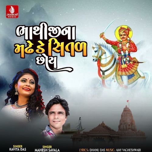 Bhathiji Na Madhde Shital Chhoy