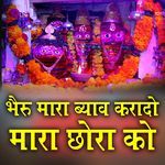 Bheru Mara Bayav Karado Mara Chhora Ko