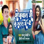 Bhojwal Ji Ke Satta Me 2