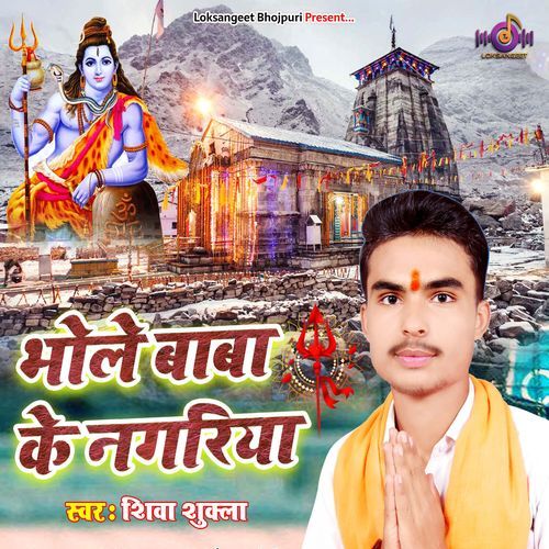 Bhole Baba Ke Nagariya