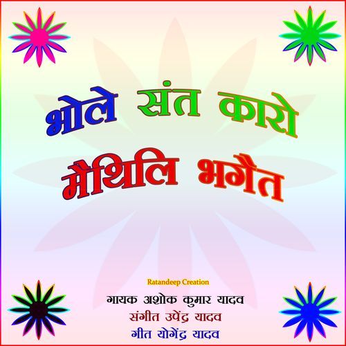 Bhole Sant Karo Maithili Bhaget