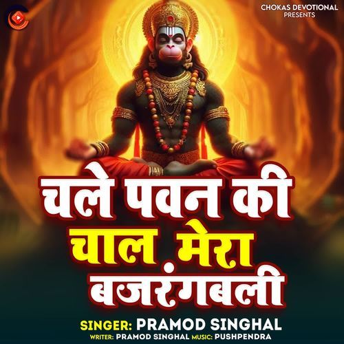 Chale Pawan ki Chal Mera Bajarangbali