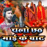 Chalo Chhathi Mai Ke Ghath