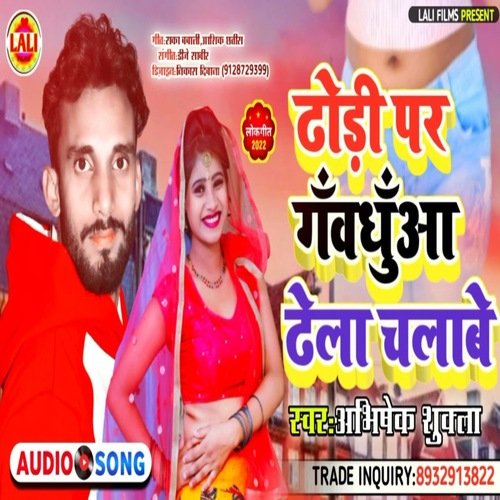 Dhodi Par Gavdhua Dhela Chalave