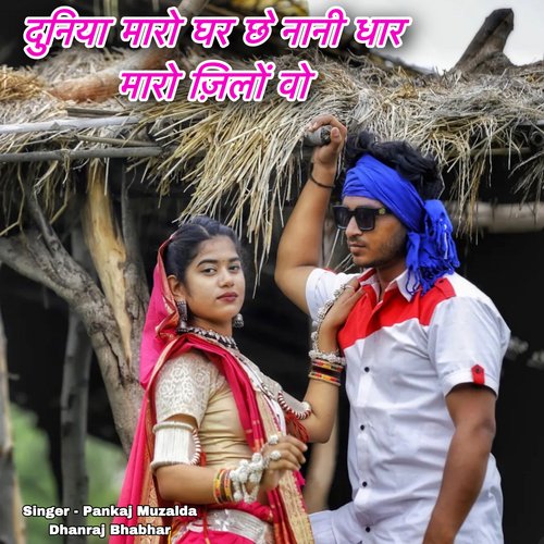 Duniya Maro Ghar Che Nani Dhar Maro Jilo Vo