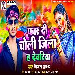 Far Di Choli Jila Ha Deoria