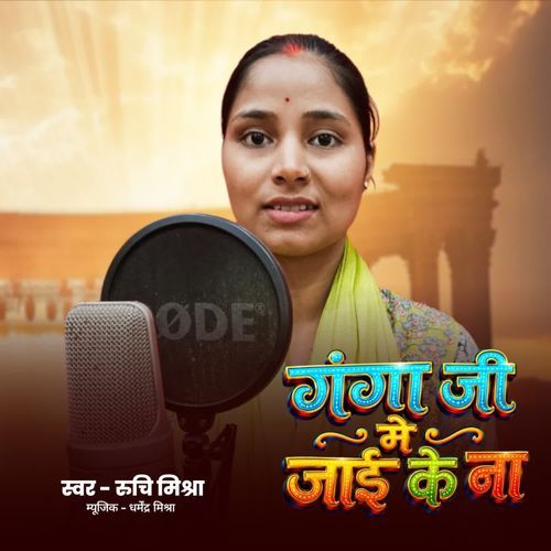 GANGA JI ME JAIKE NA