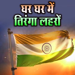 Ghar Ghar Me Tiranga Laharao-NwUgUllbVXA