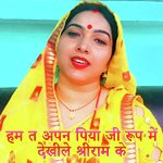 Ham Ta Apna Piya Ji Rup Me Dekhile Shriram Ke