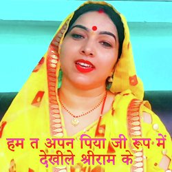 Ham Ta Apna Piya Ji Rup Me Dekhile Shriram Ke-HB0DCUB5YwA