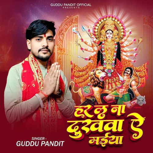 Har La Na Dukhwa A Maiya