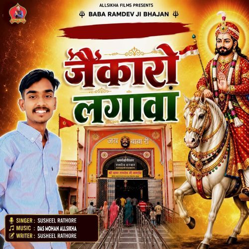 Jaikaro Lagava (Baba Ramdev Ji Bhajan)