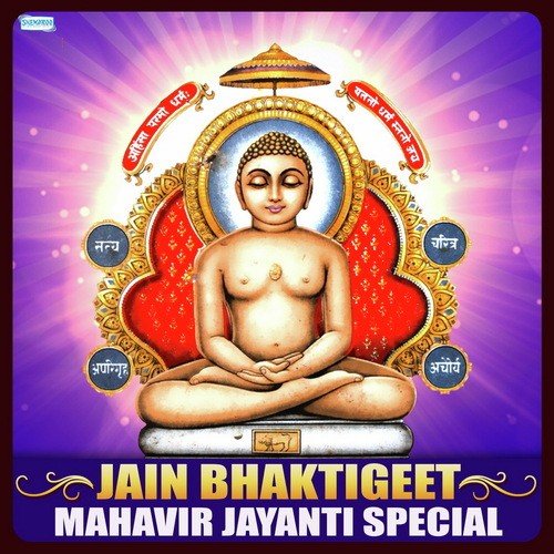 Jain Bhaktigeet - Mahavir Jayanti Special