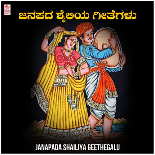 Janapada Shailiya Geethegalu