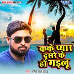 Kake Pyar Dusra Ke Ho Gailu