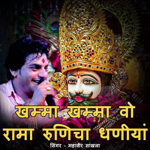 Khamma khamma vo rama runicha ra dhaniya