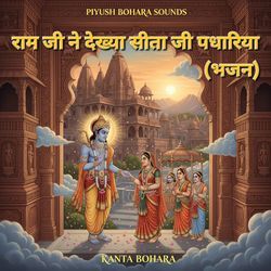 राम जी ने देख्या सीता जी पधारिया (भजन)