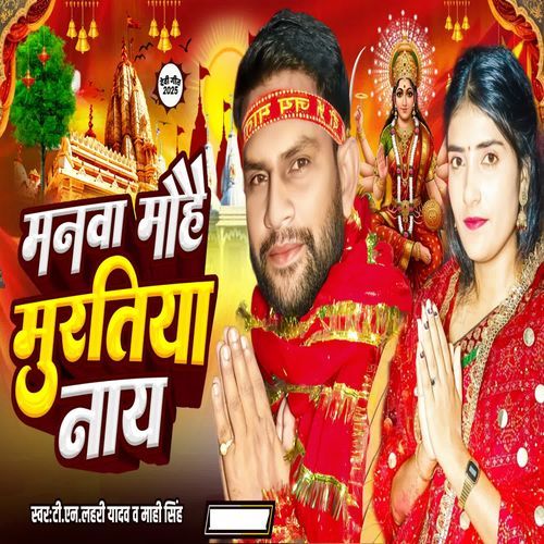 Manwa Mohe Muratiya Nay