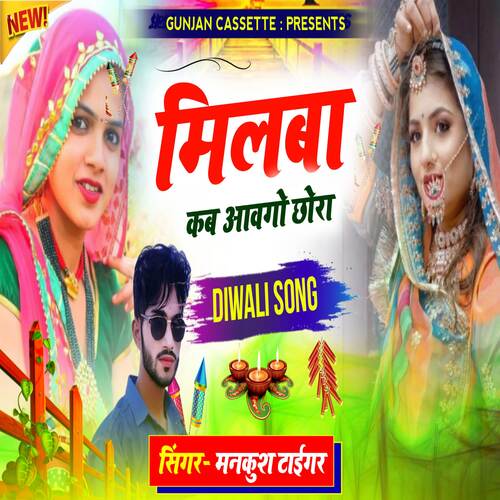 Milba Kab Aavgo Chora (Diwali Song)