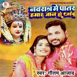 Navratra Mein Patar Hamar Jaan Ho Jaibu