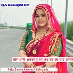 छोरी थारी अचकी सु दन कट डट मत याद करती