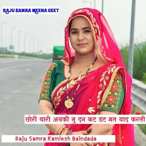 छोरी थारी अचकी सु दन कट डट मत याद करती