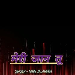 मेरी जान तू