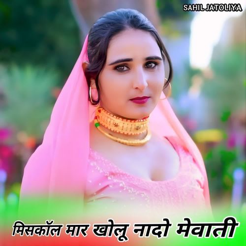 मिसकॉल मार खोलू नादो मेवाती