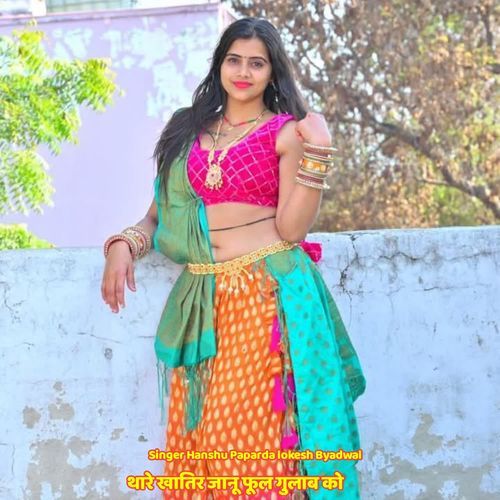 थारे खातिर जानू फूल गुलाब को