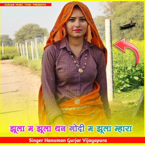 झ��ूला म झूला थन गोदी म झूला म्हारा