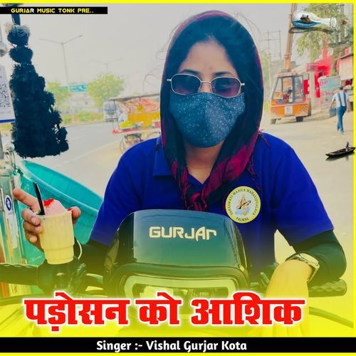 पड़ोसन को आशिक