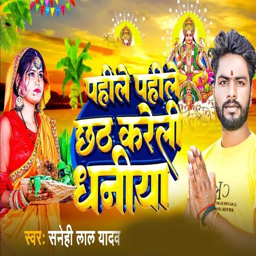 Pahile Pahile Chhath Kareli Dhaniya