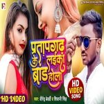 Partap Gadh ke Laika Brand Hola (bhojpuri)