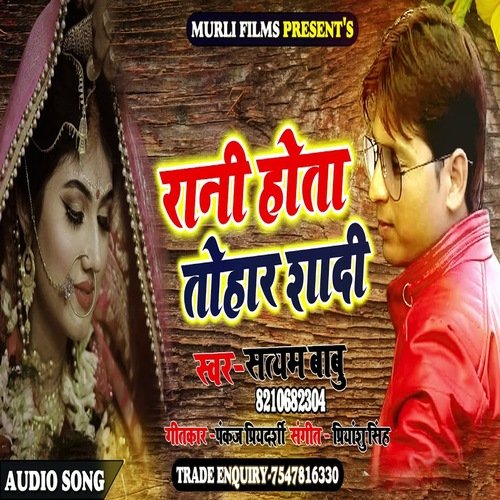 Rani Hota Tohar Shadi (Bhojpuri Song)