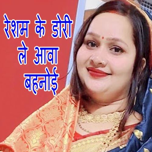 Resham Ke Dori Le Aava Bahanoi
