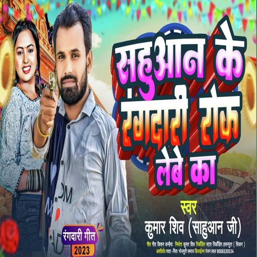 Sahuaan ke Rangdari Rok Lebe Ka (Bhojpuri)